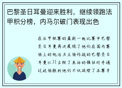 巴黎圣日耳曼迎来胜利，继续领跑法甲积分榜，内马尔破门表现出色