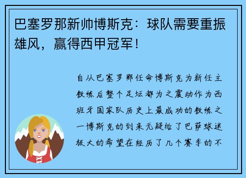 巴塞罗那新帅博斯克：球队需要重振雄风，赢得西甲冠军！