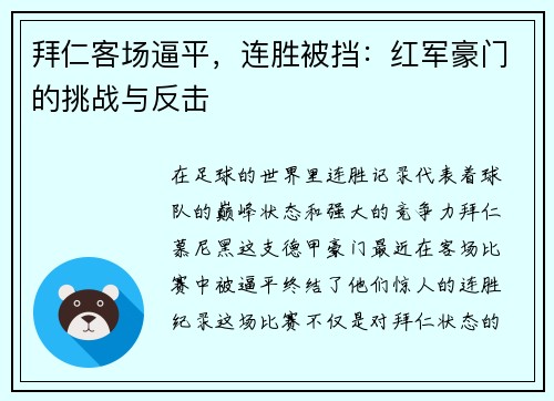 拜仁客场逼平，连胜被挡：红军豪门的挑战与反击
