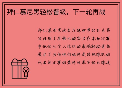 拜仁慕尼黑轻松晋级，下一轮再战