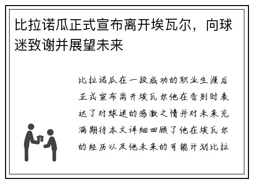 比拉诺瓜正式宣布离开埃瓦尔，向球迷致谢并展望未来
