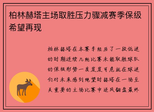 柏林赫塔主场取胜压力骤减赛季保级希望再现