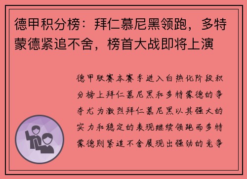 德甲积分榜：拜仁慕尼黑领跑，多特蒙德紧追不舍，榜首大战即将上演