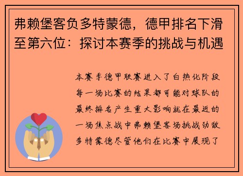 弗赖堡客负多特蒙德，德甲排名下滑至第六位：探讨本赛季的挑战与机遇