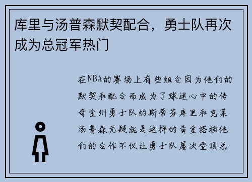 库里与汤普森默契配合，勇士队再次成为总冠军热门