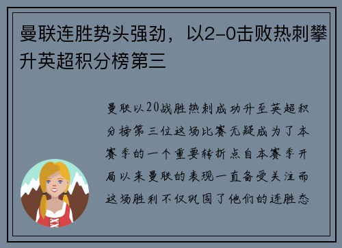 曼联连胜势头强劲，以2-0击败热刺攀升英超积分榜第三