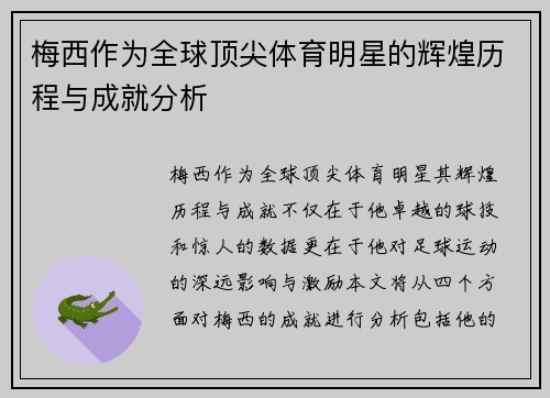 梅西作为全球顶尖体育明星的辉煌历程与成就分析