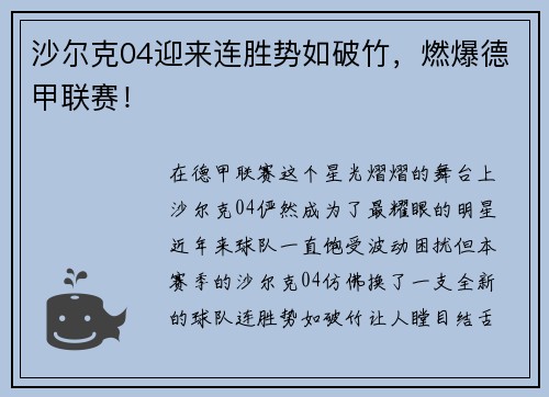 沙尔克04迎来连胜势如破竹，燃爆德甲联赛！