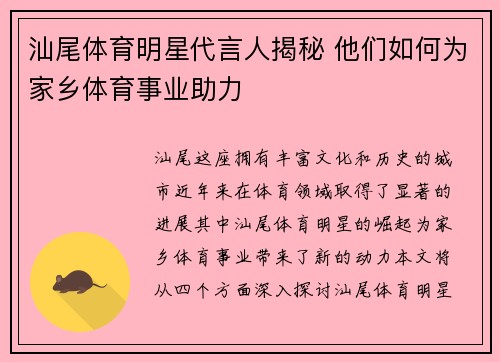 汕尾体育明星代言人揭秘 他们如何为家乡体育事业助力