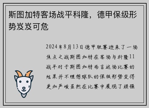 斯图加特客场战平科隆，德甲保级形势岌岌可危