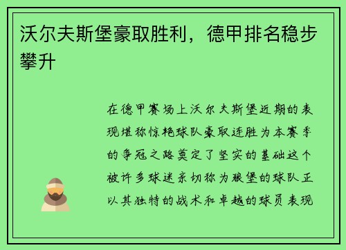 沃尔夫斯堡豪取胜利，德甲排名稳步攀升
