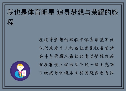 我也是体育明星 追寻梦想与荣耀的旅程