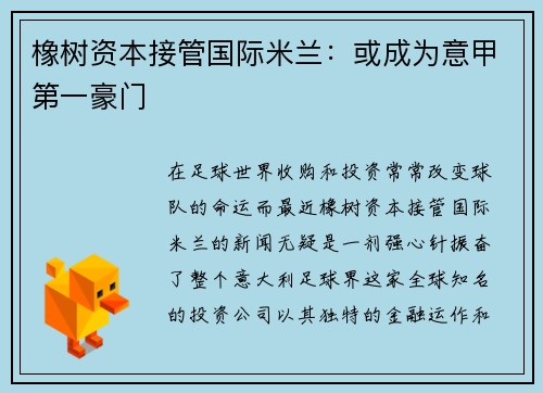 橡树资本接管国际米兰：或成为意甲第一豪门