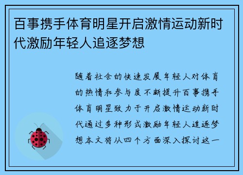 百事携手体育明星开启激情运动新时代激励年轻人追逐梦想