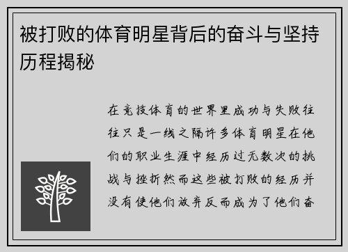 被打败的体育明星背后的奋斗与坚持历程揭秘