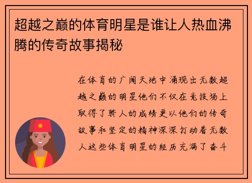 超越之巅的体育明星是谁让人热血沸腾的传奇故事揭秘