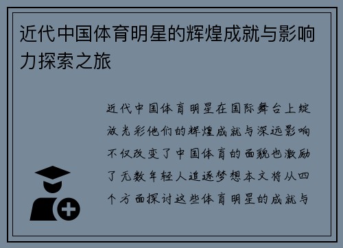 近代中国体育明星的辉煌成就与影响力探索之旅