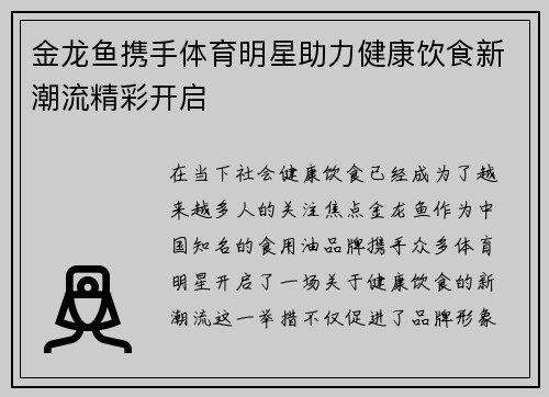 金龙鱼携手体育明星助力健康饮食新潮流精彩开启