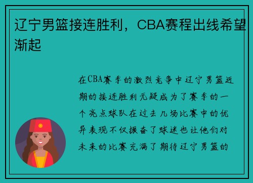 辽宁男篮接连胜利，CBA赛程出线希望渐起