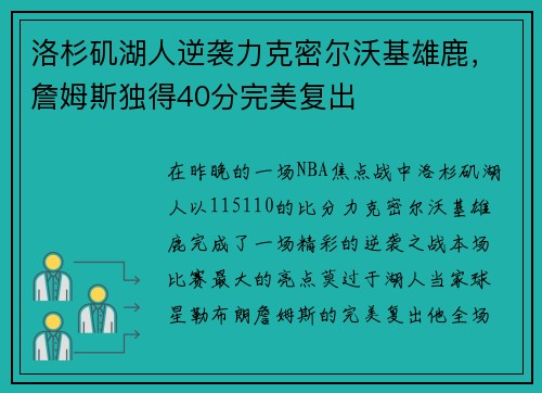 洛杉矶湖人逆袭力克密尔沃基雄鹿，詹姆斯独得40分完美复出