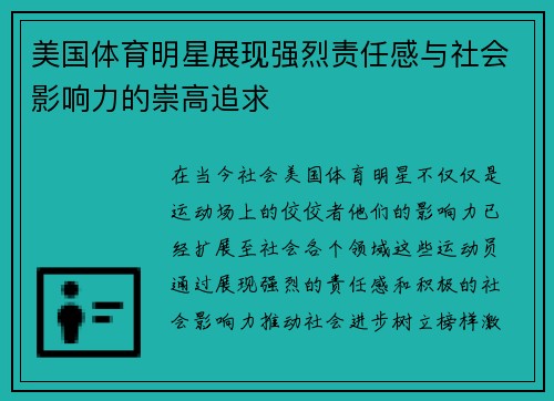 美国体育明星展现强烈责任感与社会影响力的崇高追求