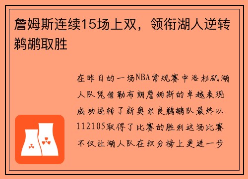 詹姆斯连续15场上双，领衔湖人逆转鹈鹕取胜