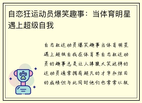 自恋狂运动员爆笑趣事：当体育明星遇上超级自我