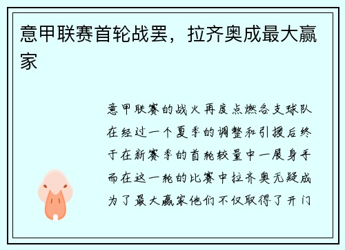 意甲联赛首轮战罢，拉齐奥成最大赢家