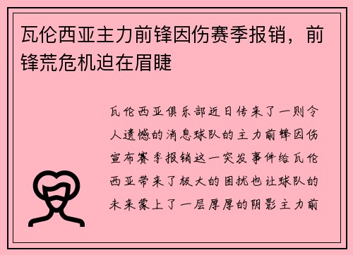 瓦伦西亚主力前锋因伤赛季报销，前锋荒危机迫在眉睫