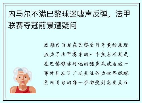 内马尔不满巴黎球迷嘘声反弹，法甲联赛夺冠前景遭疑问