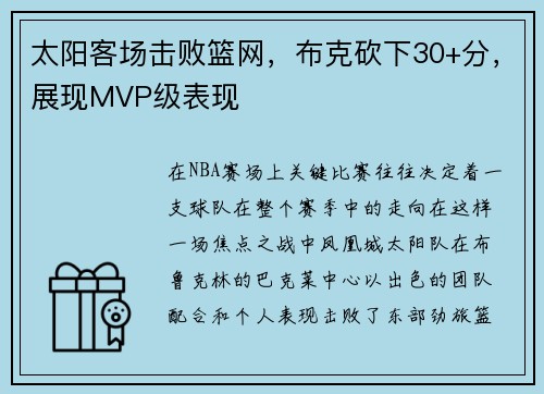 太阳客场击败篮网，布克砍下30+分，展现MVP级表现