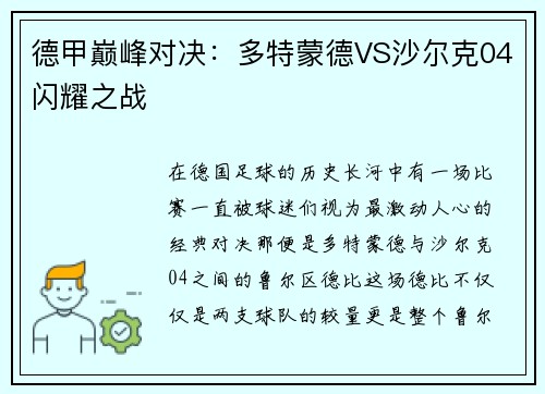 德甲巅峰对决：多特蒙德VS沙尔克04闪耀之战