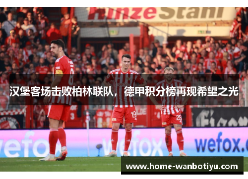 汉堡客场击败柏林联队，德甲积分榜再现希望之光