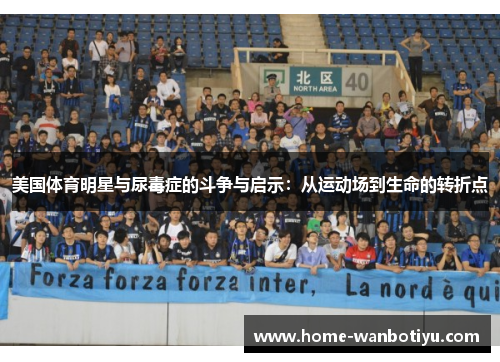 美国体育明星与尿毒症的斗争与启示：从运动场到生命的转折点