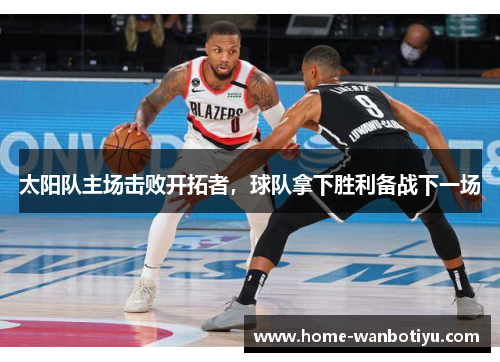 太阳队主场击败开拓者，球队拿下胜利备战下一场