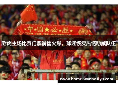老鹰主场比赛门票销售火爆，球迷恢复热情助威队伍