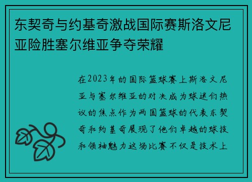 东契奇与约基奇激战国际赛斯洛文尼亚险胜塞尔维亚争夺荣耀