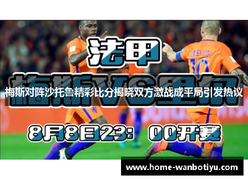梅斯对阵沙托鲁精彩比分揭晓双方激战成平局引发热议